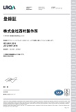 ISO9001登録証(日本語版)